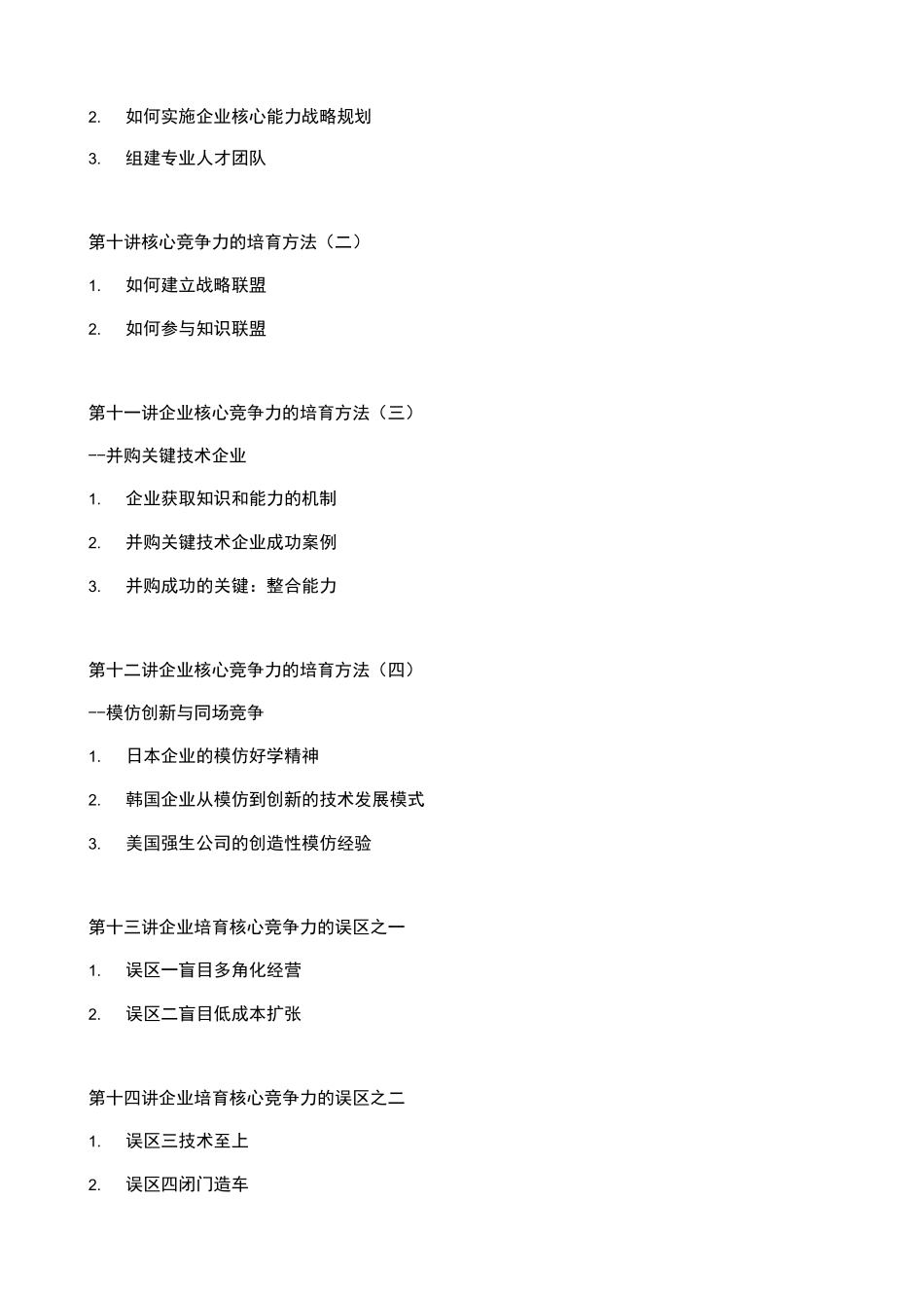 企业如何培育与提升核心竞争力_第3页