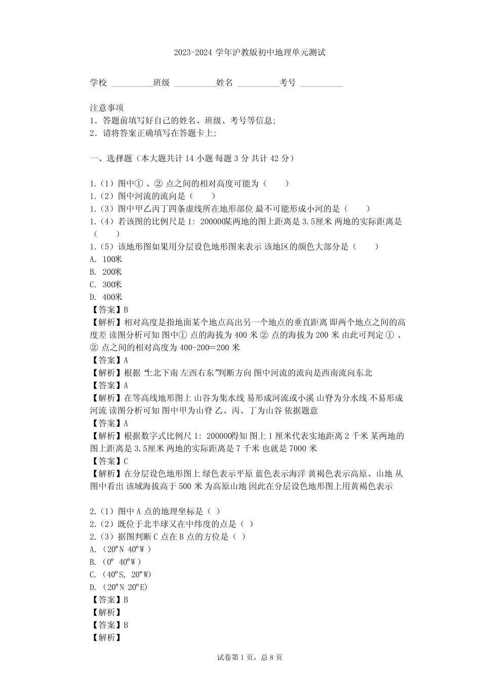 2023-2024学年初中地理沪教版六年级上景观·地图篇单元测试(含答案解 ..._第1页