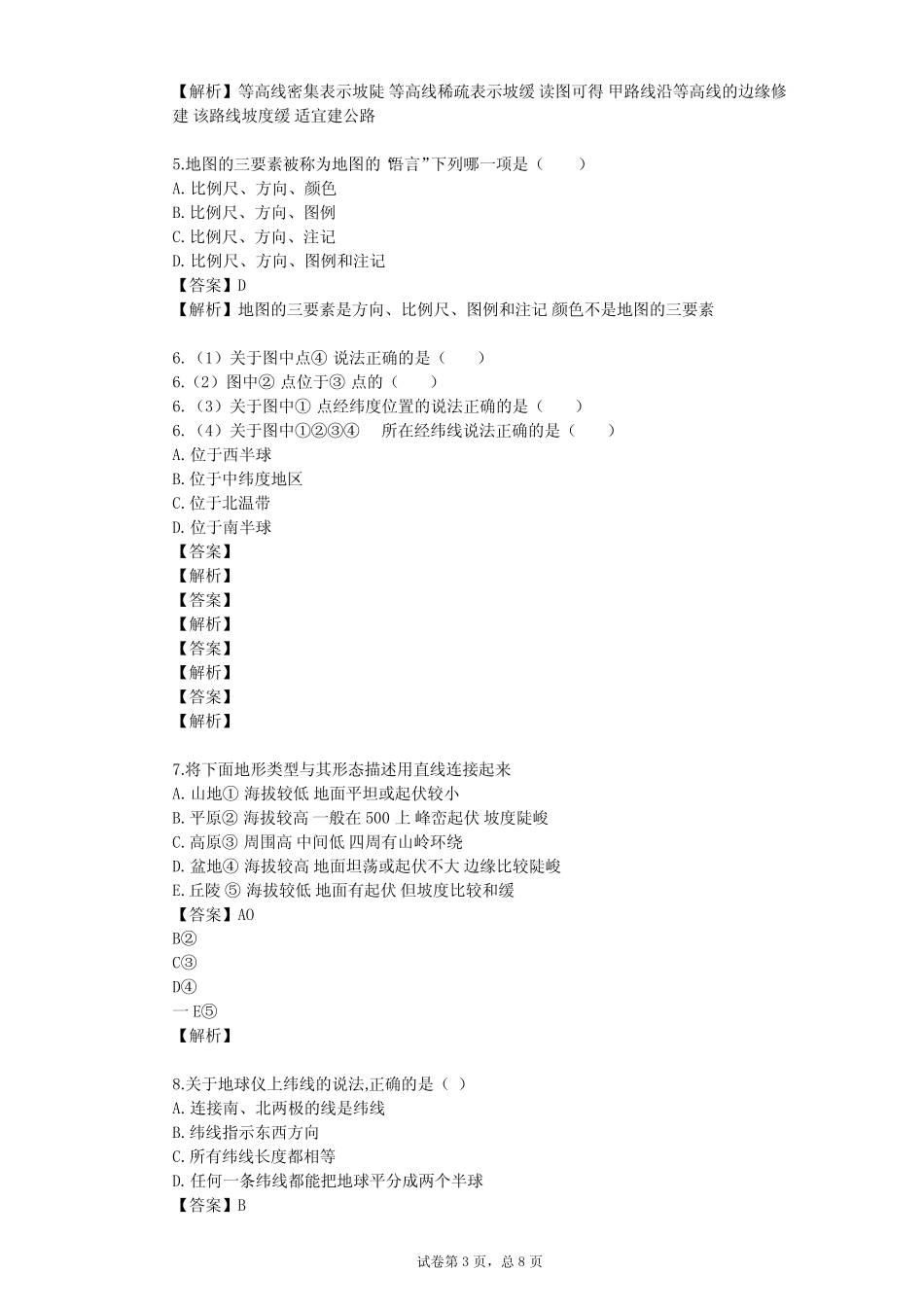 2023-2024学年初中地理沪教版六年级上景观·地图篇单元测试(含答案解 ..._第3页