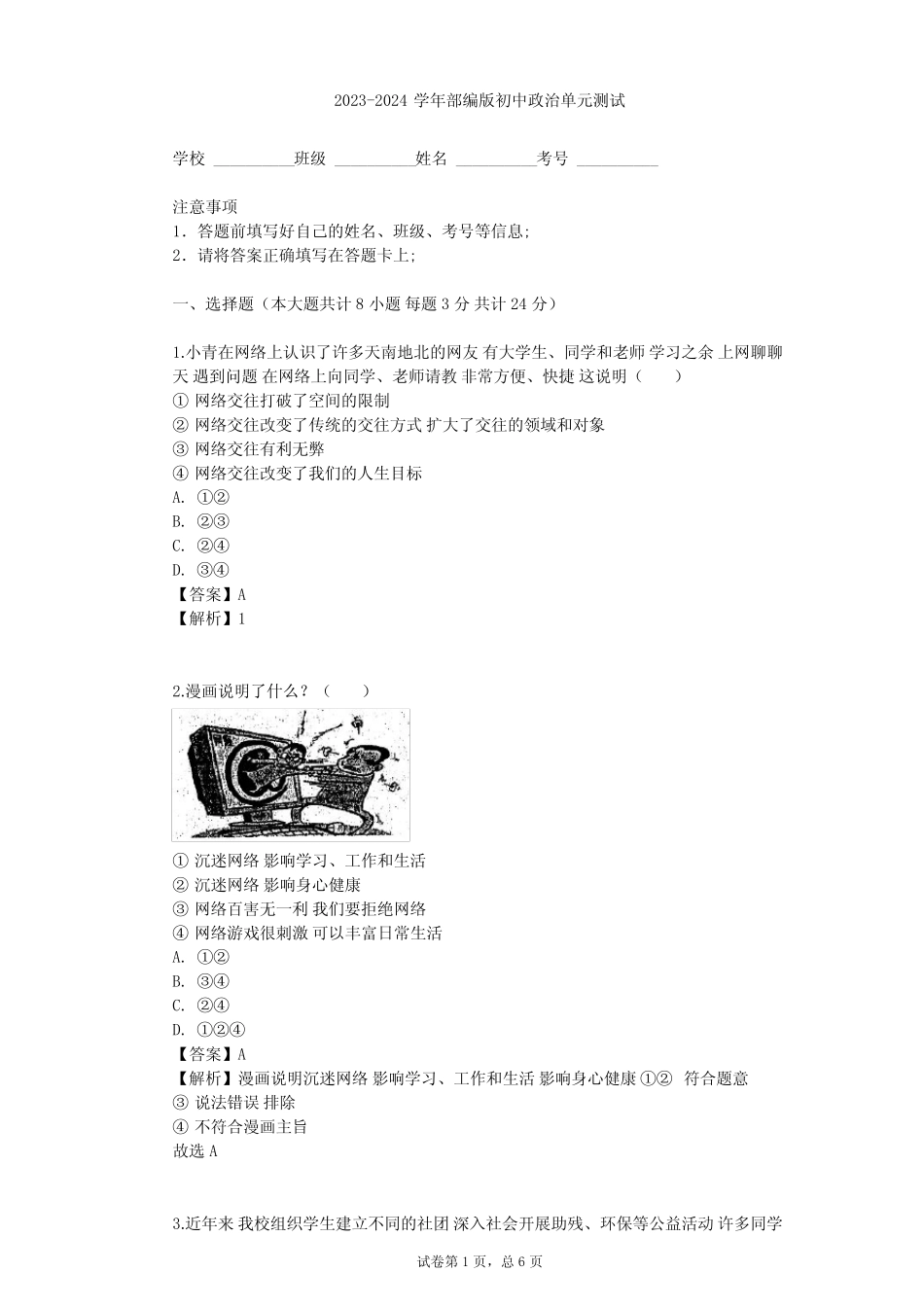 2023-2024学年初中政治部编版八年级上第一单元 走进社会生活单元测试..._第1页