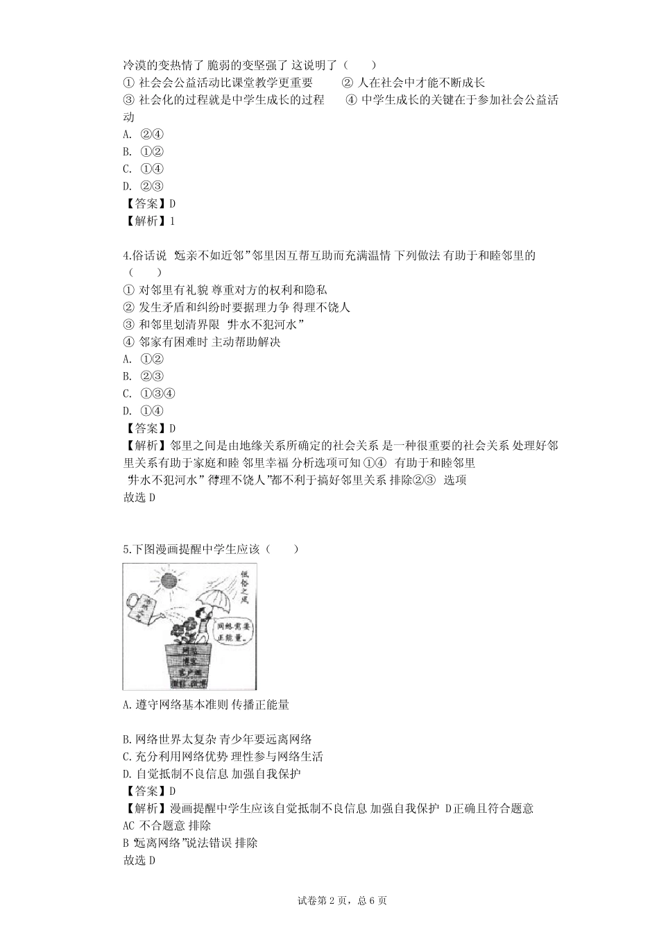 2023-2024学年初中政治部编版八年级上第一单元 走进社会生活单元测试..._第2页