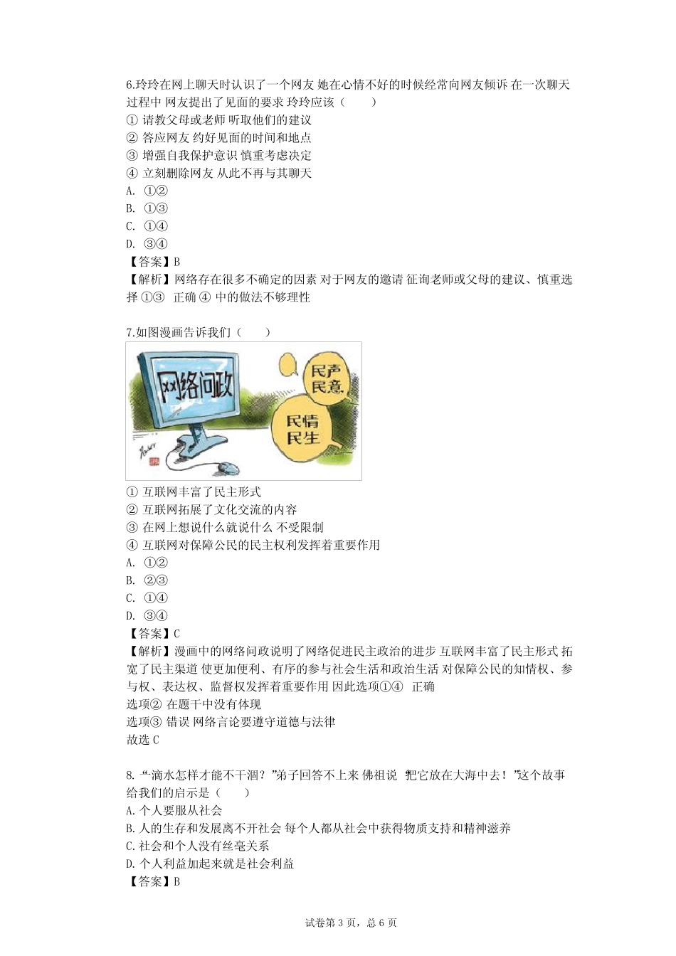 2023-2024学年初中政治部编版八年级上第一单元 走进社会生活单元测试..._第3页