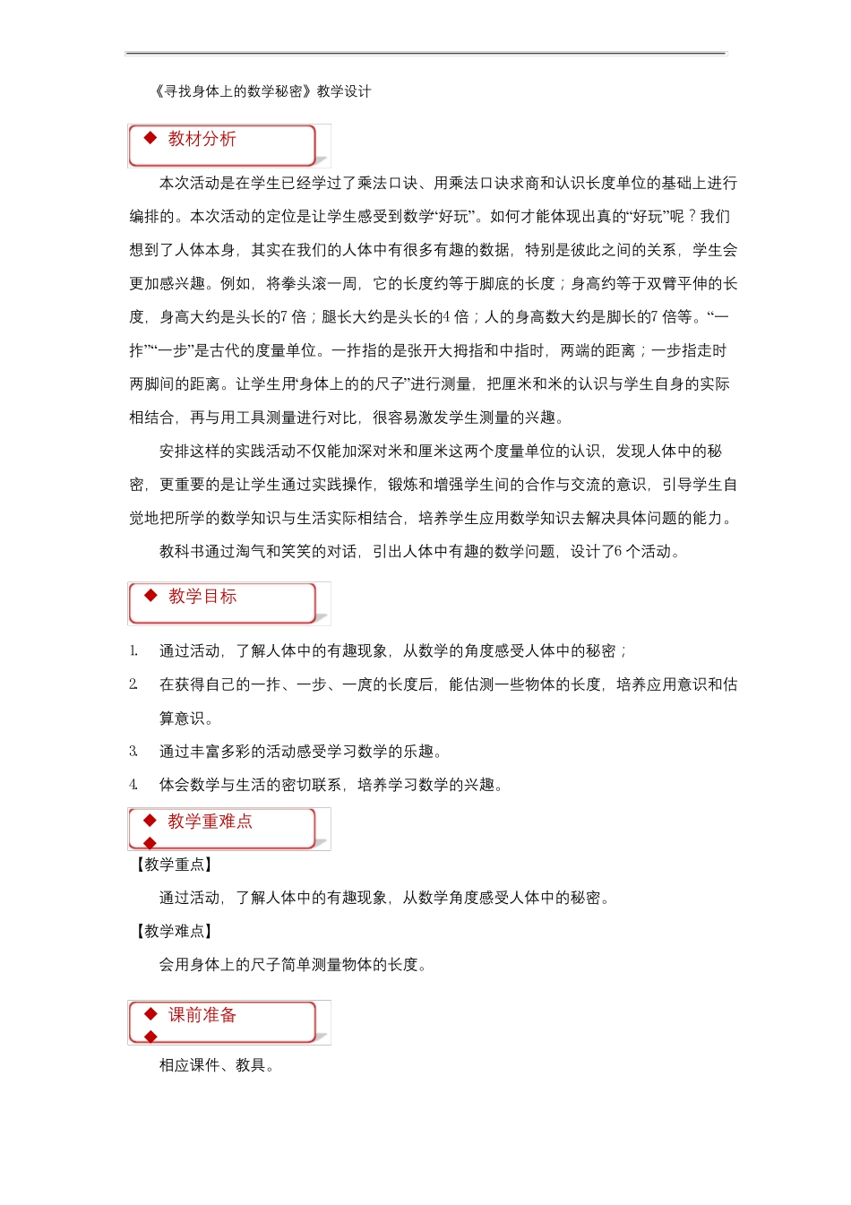 寻找身体上的数学秘密教学设计小学数学北师大版二年级上册_第1页