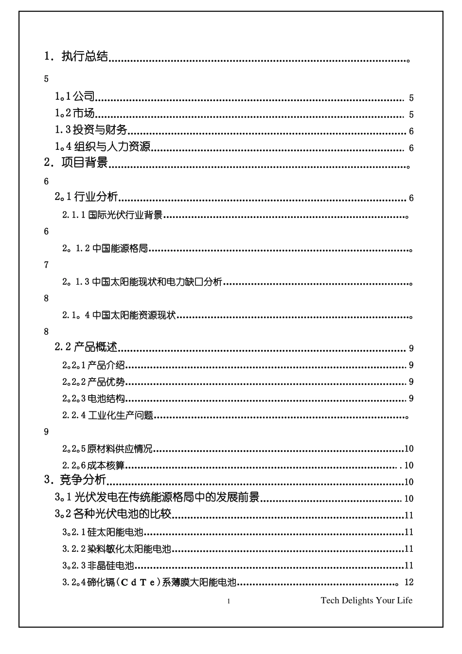 新能源有限公司商业计划书最终版_第1页