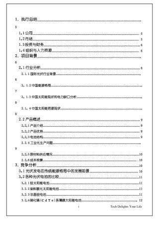 新能源有限公司商业计划书最终版