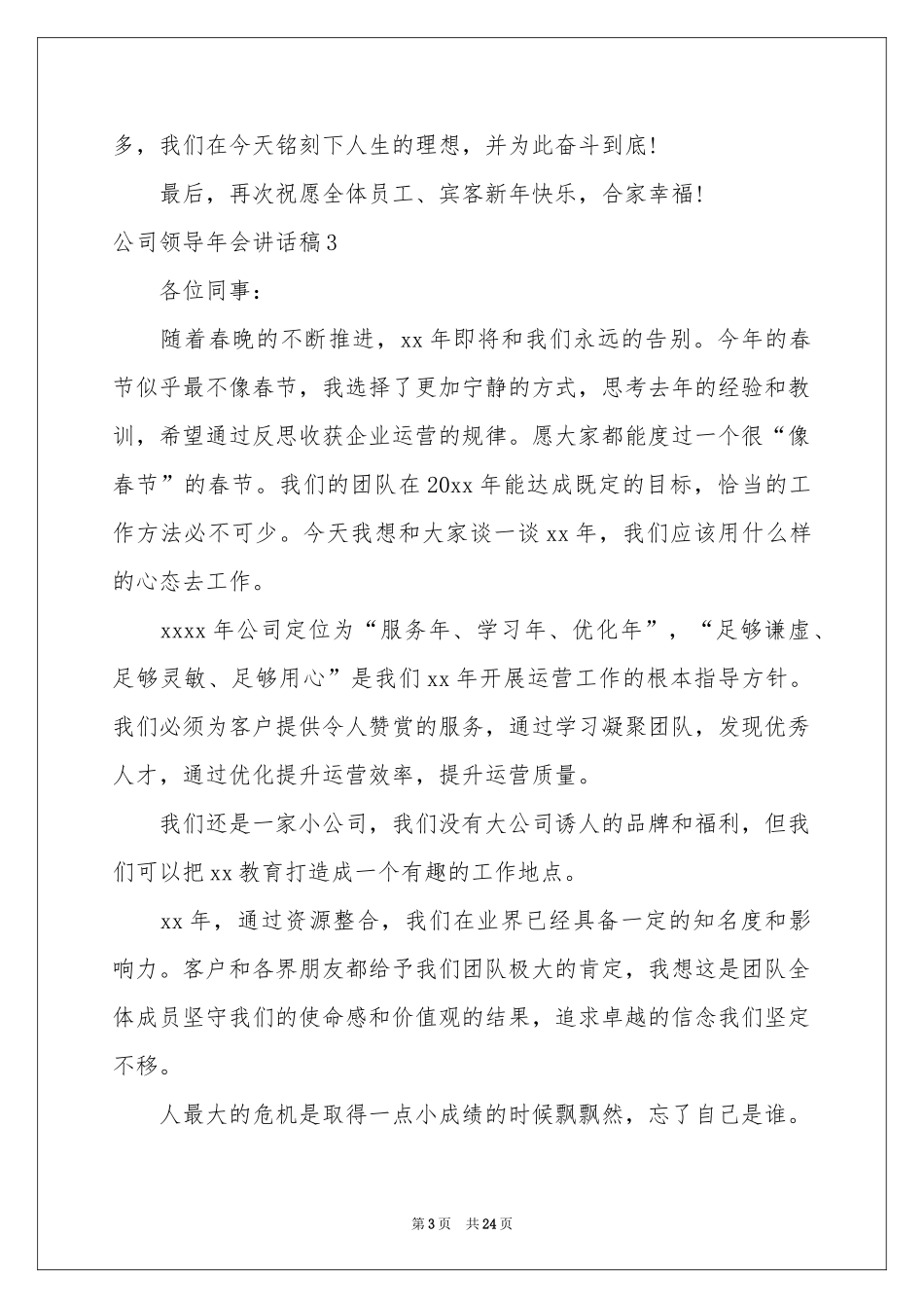 公司领导年会讲话稿_第3页