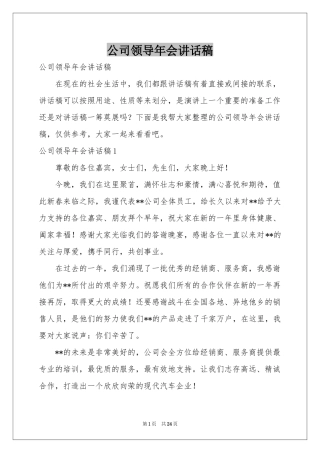 公司领导年会讲话稿
