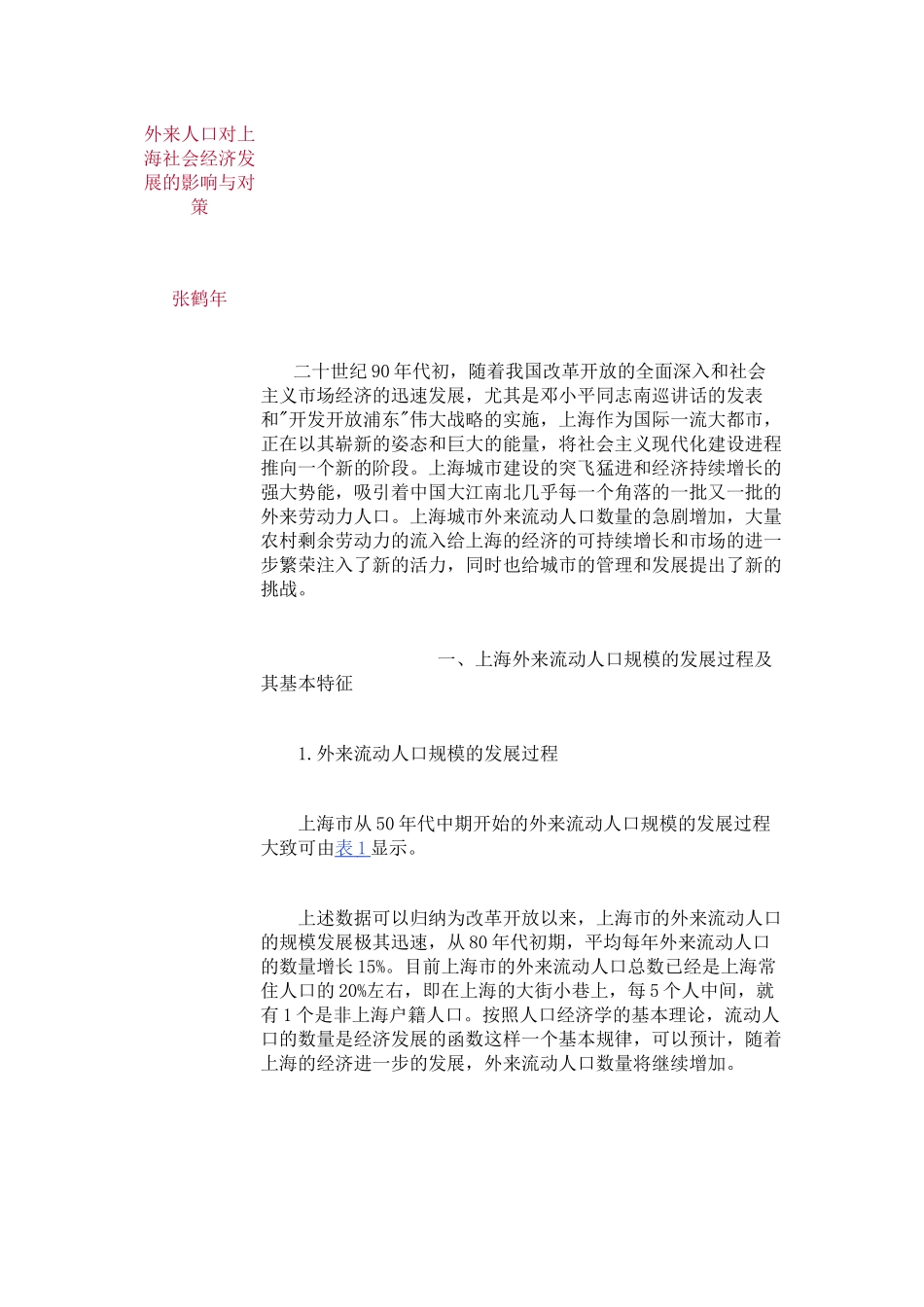 外来人口对上海经济发展的影响与对策_第1页