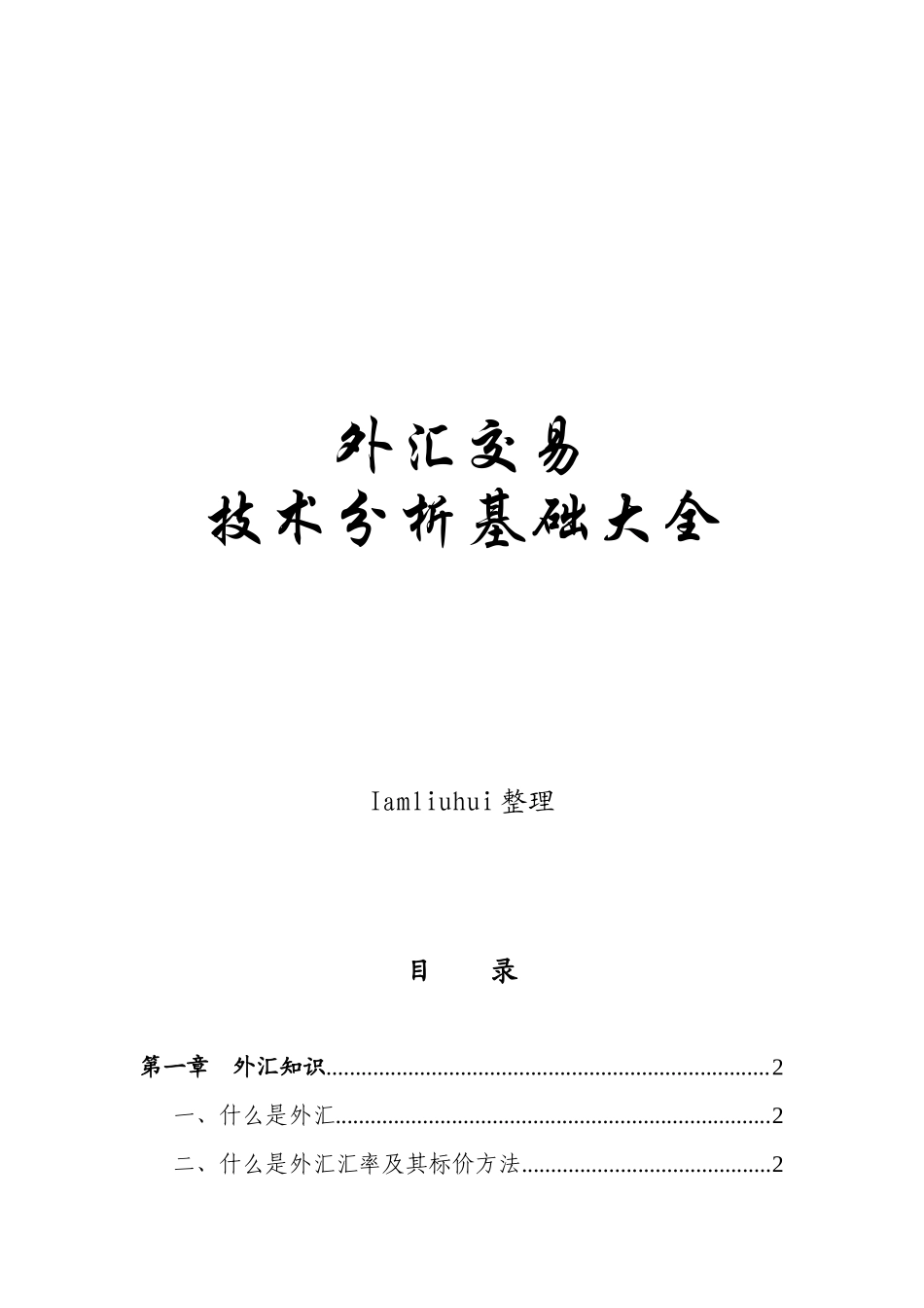 外汇交易技术分析基础大全_第1页