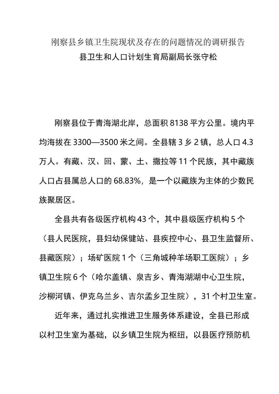 乡镇卫生院调研_第1页