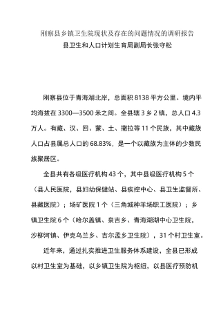 乡镇卫生院调研