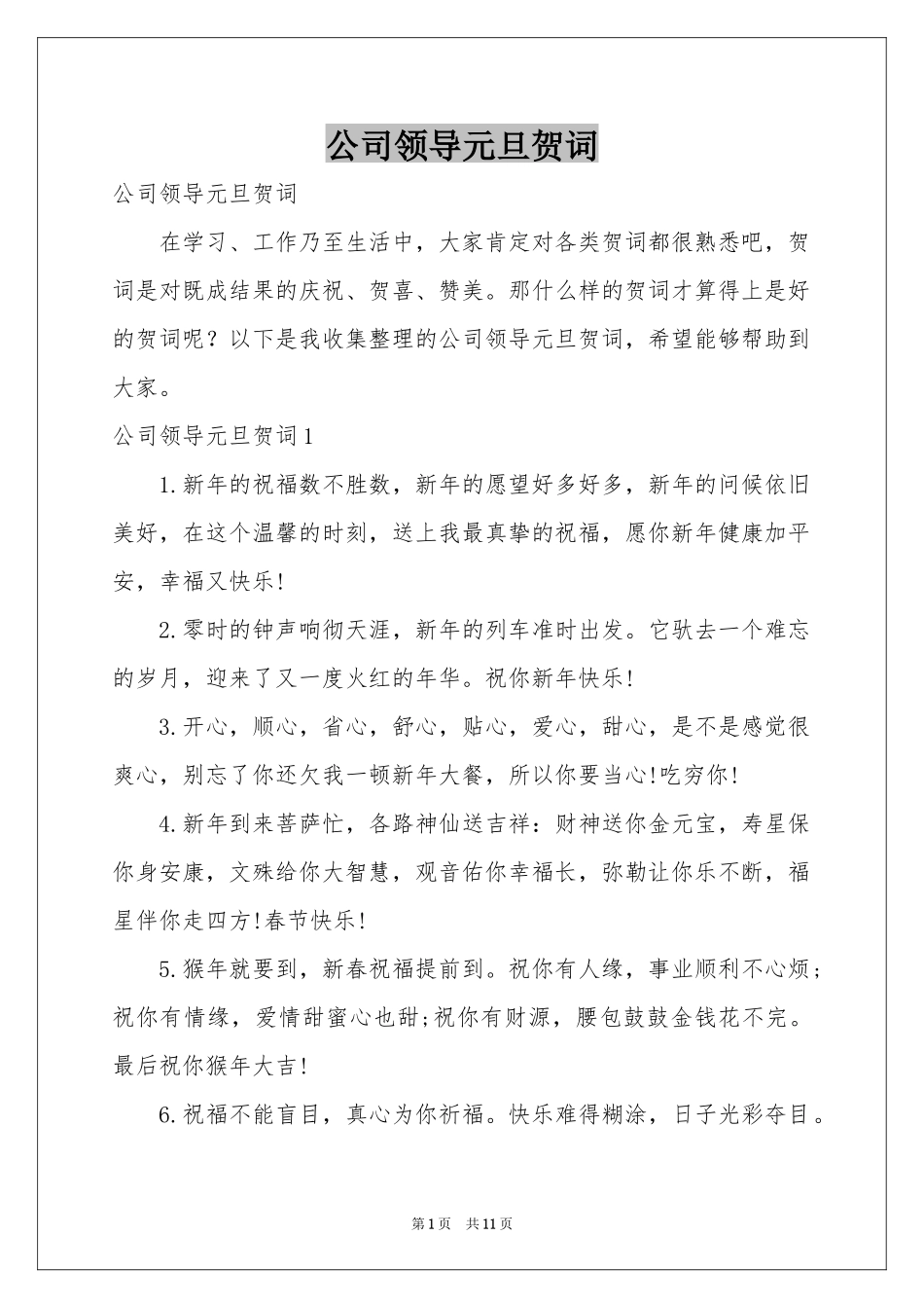 公司领导元旦贺词_第1页