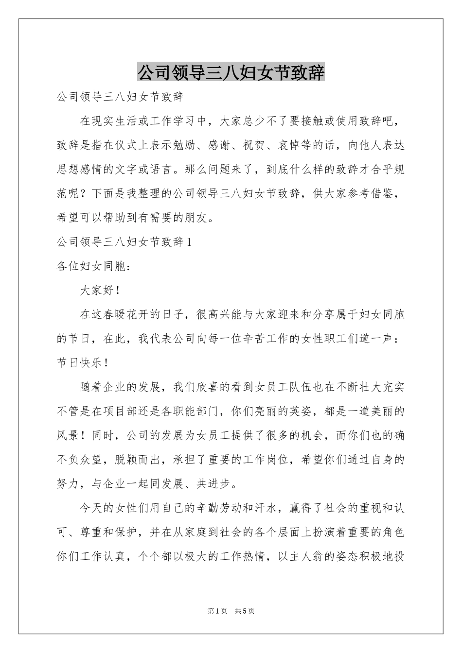 公司领导三八妇女节致辞_第1页