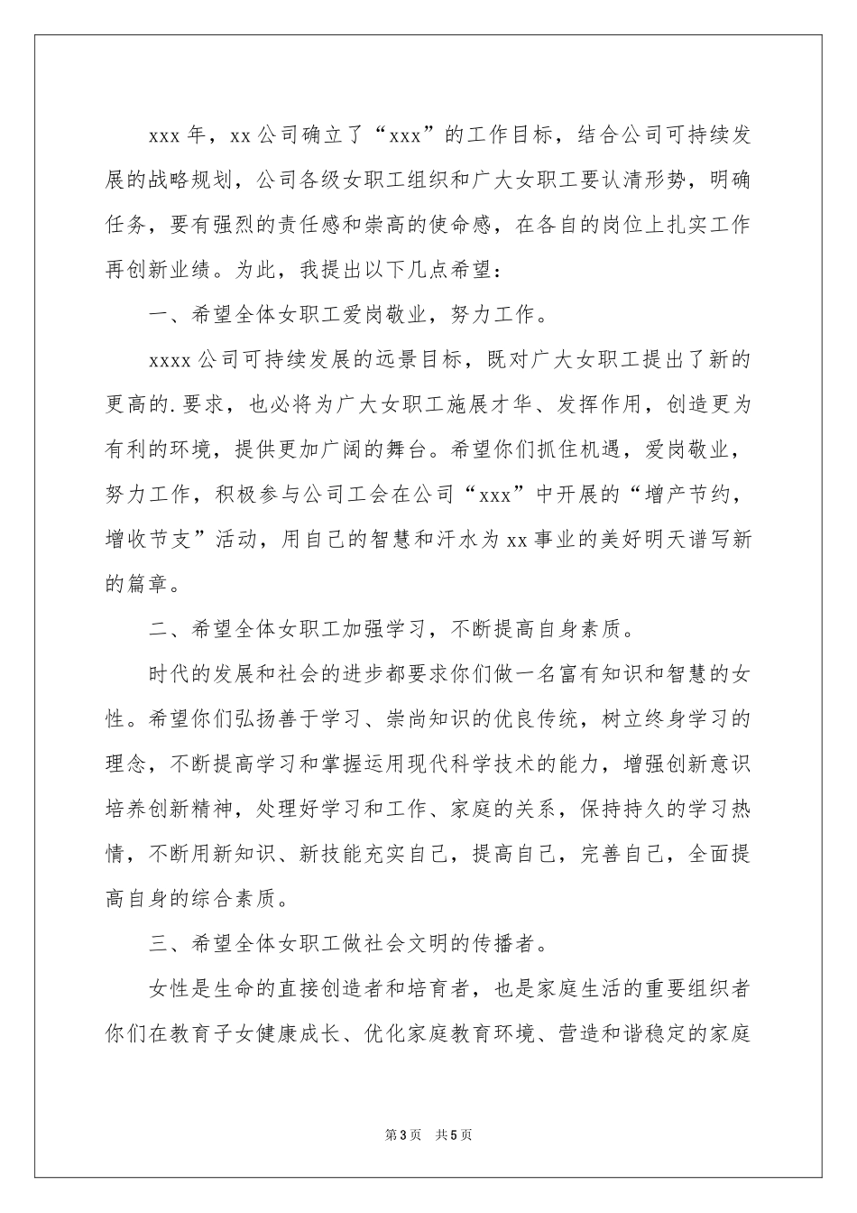 公司领导三八妇女节致辞_第3页