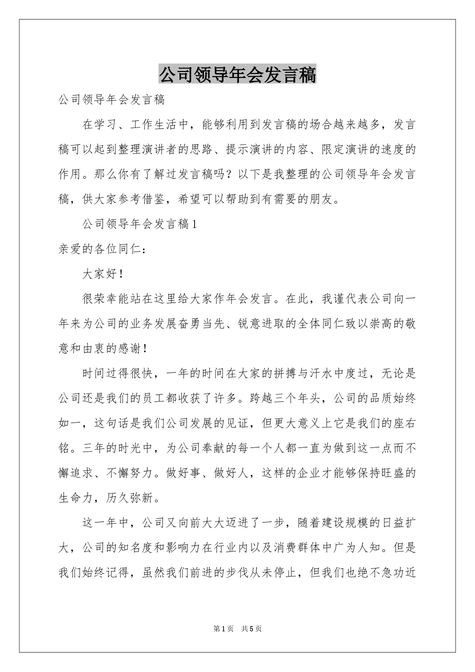公司领导年会发言稿_第1页