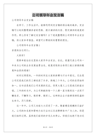 公司领导年会发言稿