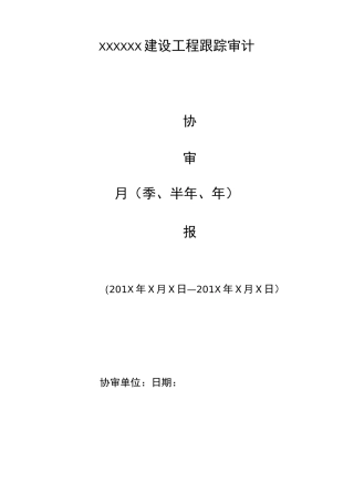 建设工程跟踪审计报告模板