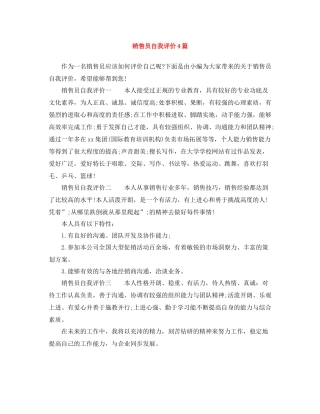 销售员自我评价4篇