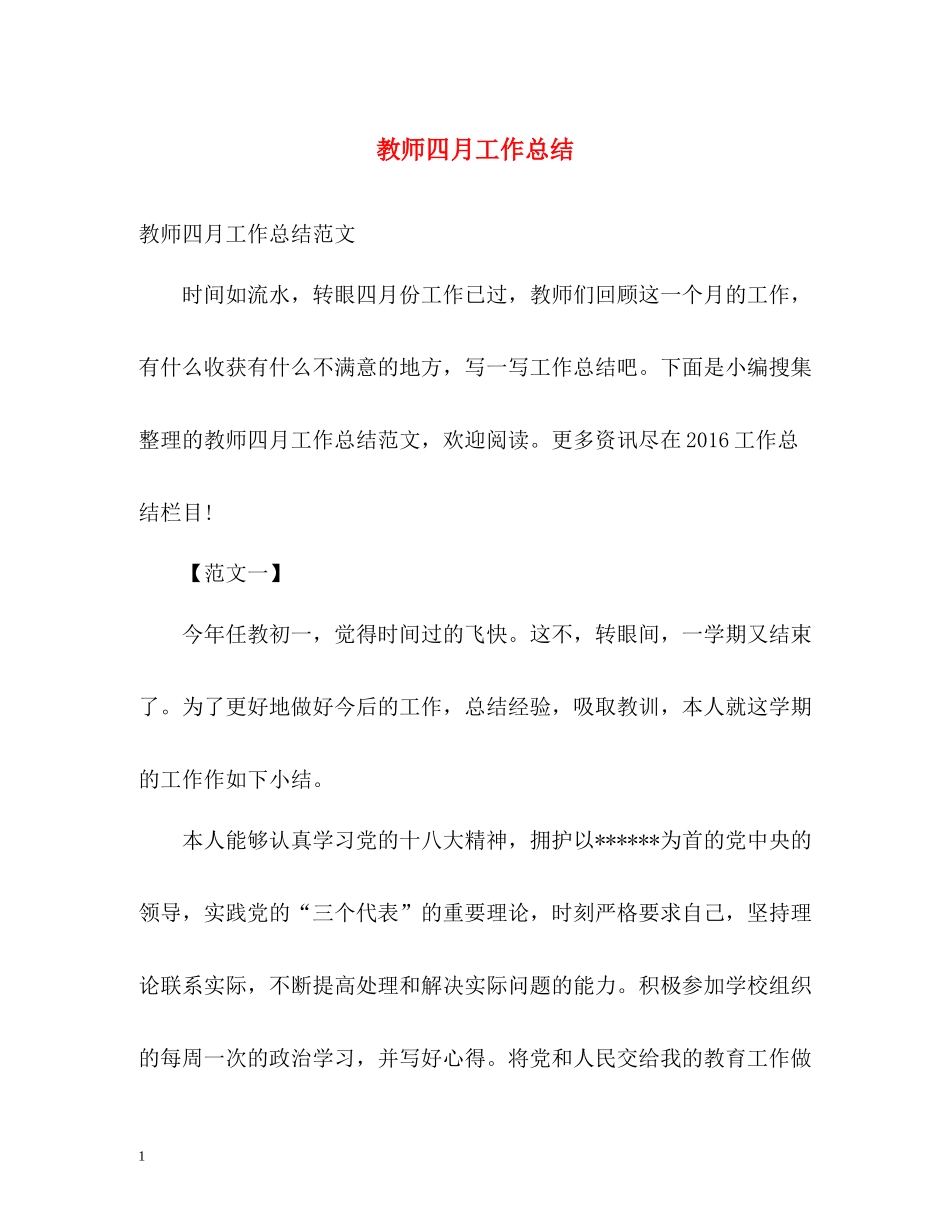 教师四月工作总结_第1页