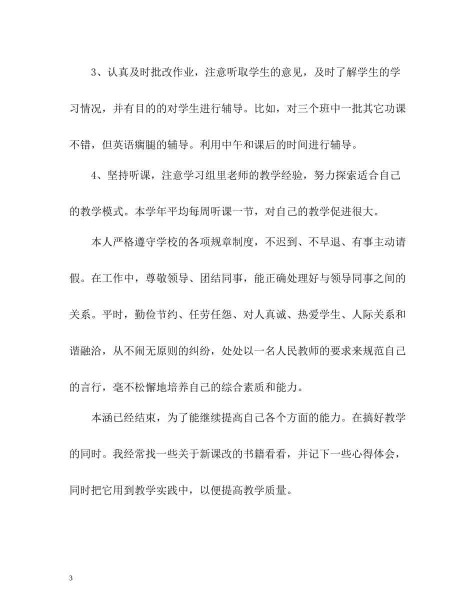 教师四月工作总结_第3页
