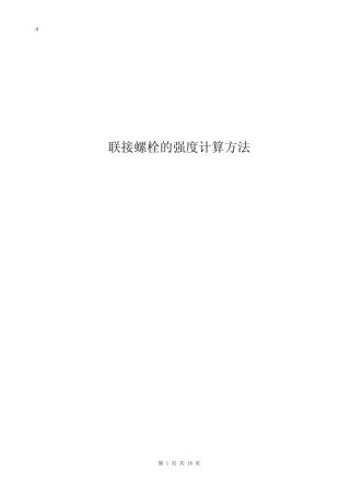 联接螺栓强度计算方法 