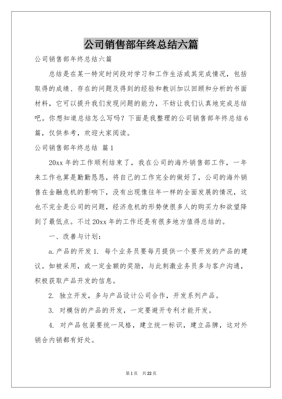 公司销售部年终参考总结六篇_第1页