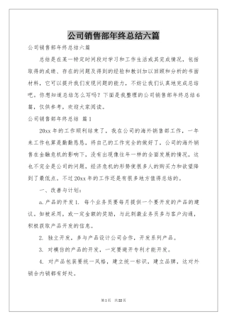 公司销售部年终参考总结六篇