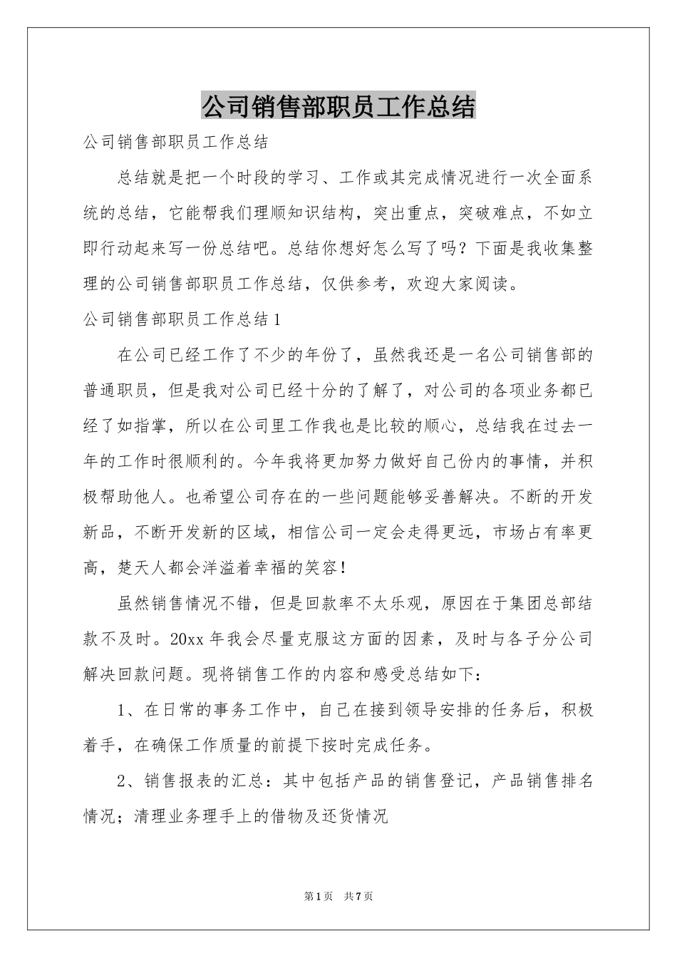 公司销售部职员工作参考总结_第1页