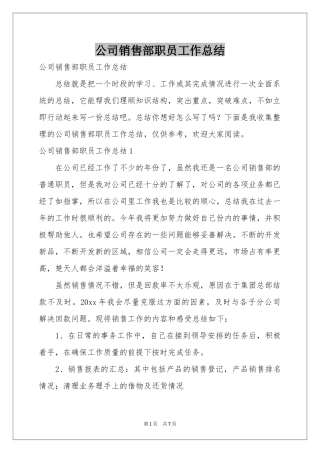 公司销售部职员工作参考总结