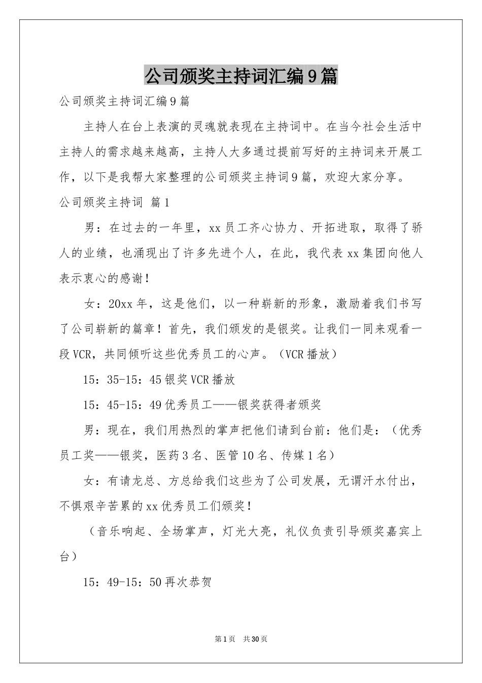 公司颁奖主持词汇编9篇_第1页