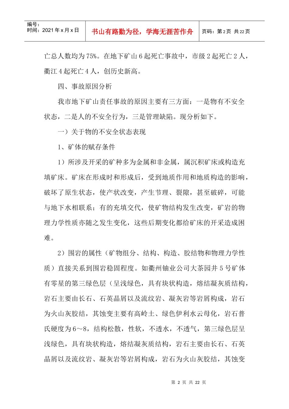 衢州市地下矿山生产安全事故原因分析及对策措施_第2页