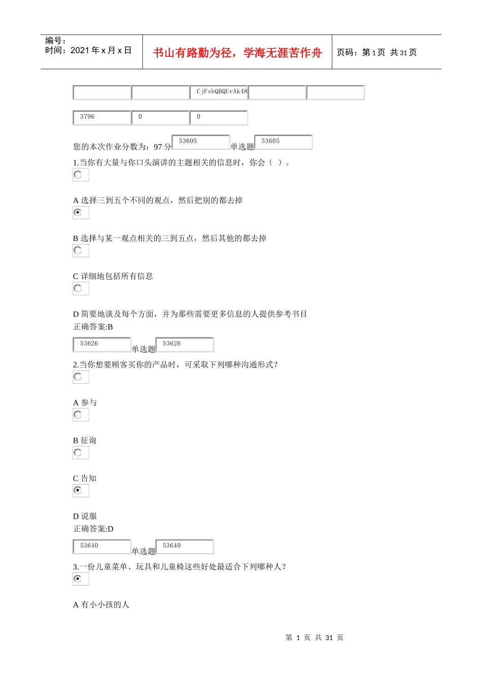 浙江大学远程教育冬管理沟通实务在线作业_第1页