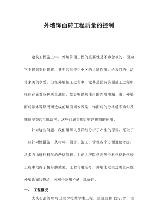 外墙饰面砖工程的质量控制(QC)