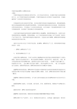 外墙外保温EPS与XPS的比较