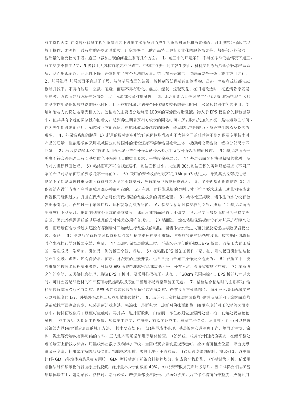 外墙外保温施工现场常见质量问题分析与措施_第3页