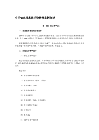 小学信息技术教学设计及案例分析
