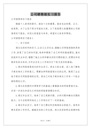 公司销售部实习报告