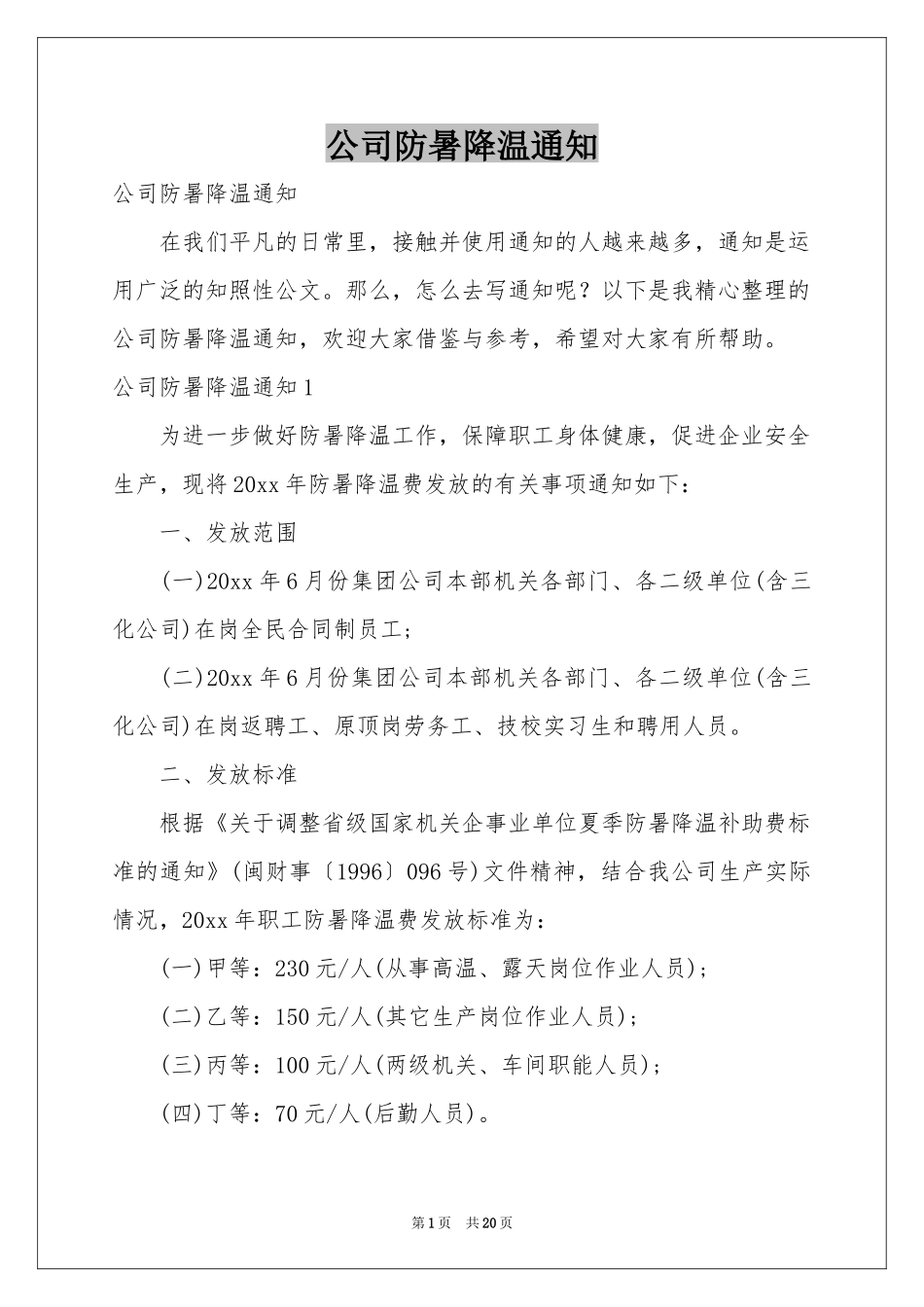公司防暑降温通知_第1页