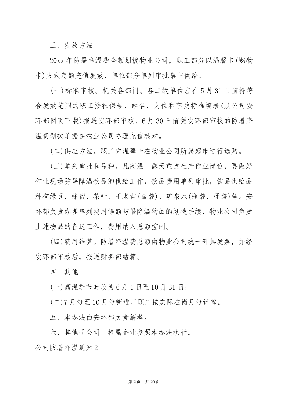 公司防暑降温通知_第2页