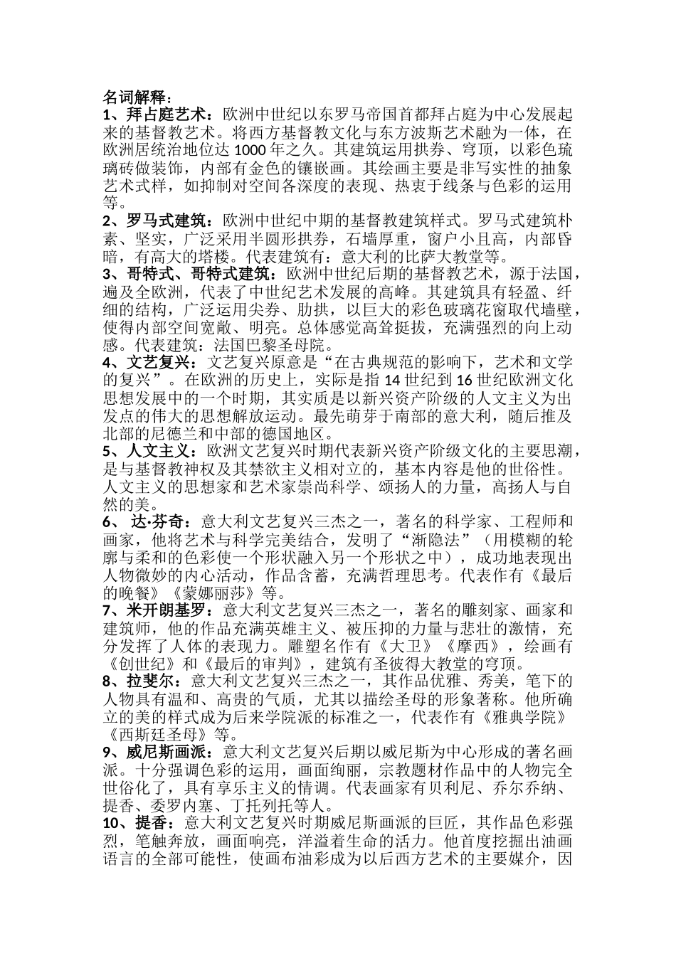外国美术史经典名词解释[1]_第1页