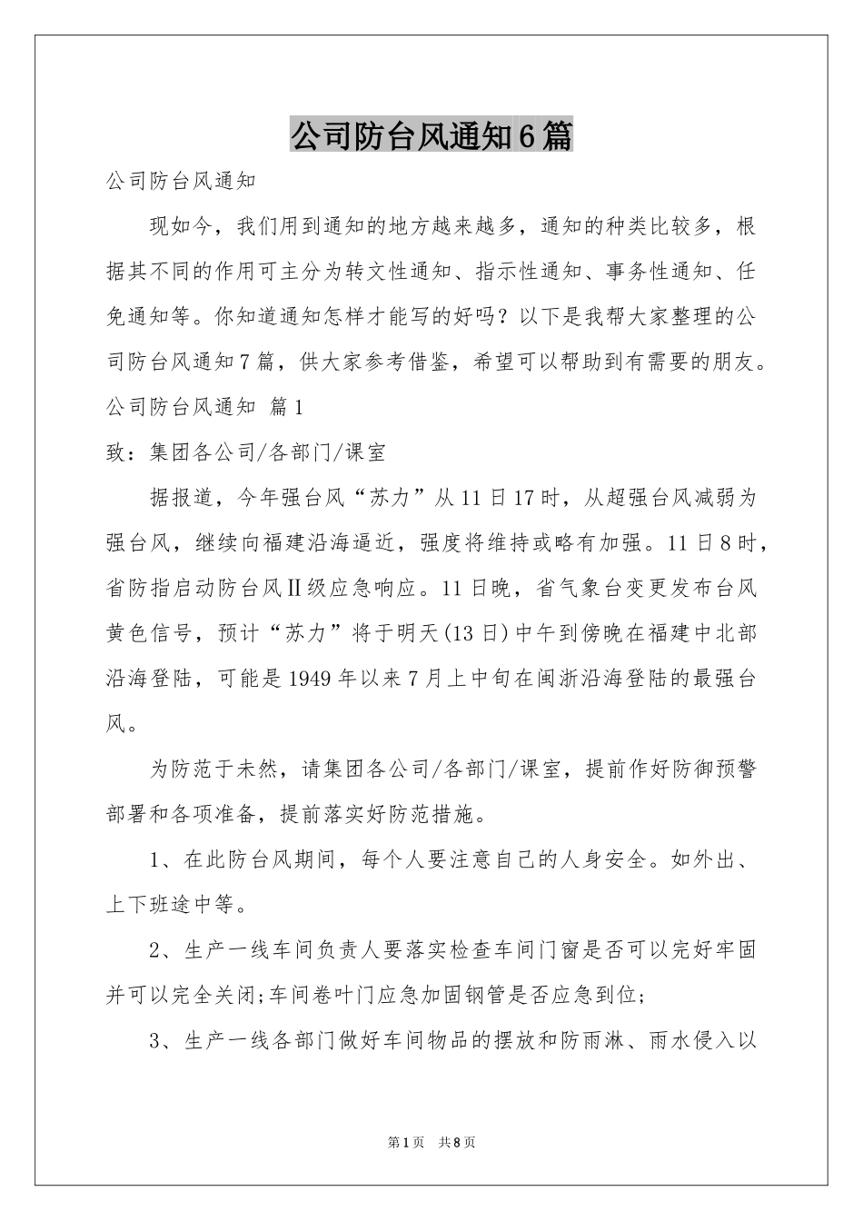 公司防台风通知6篇_第1页