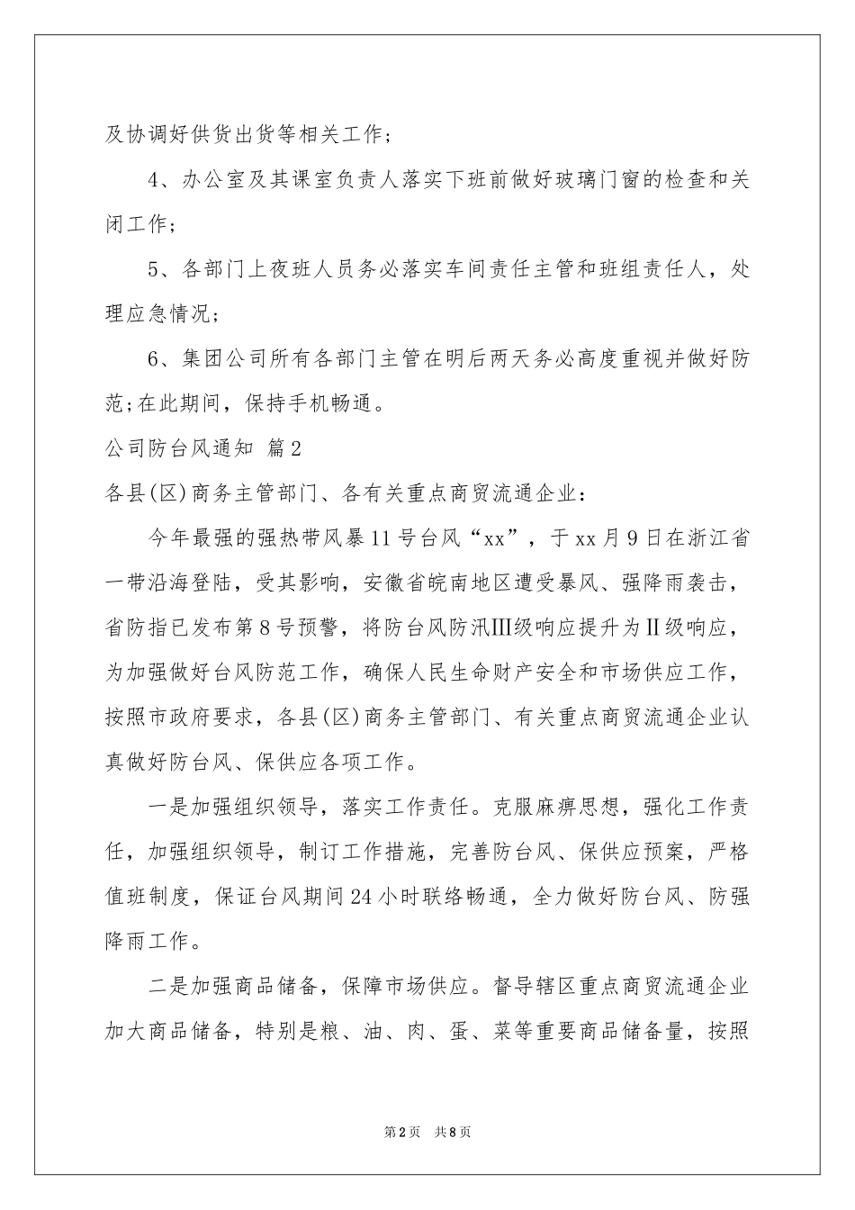 公司防台风通知6篇_第2页