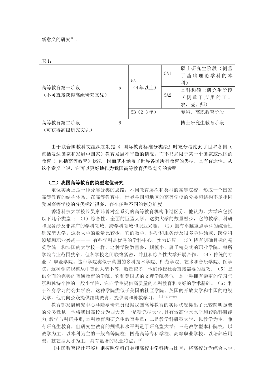 外国私立高等教育的类型定位及启示[1]_第2页