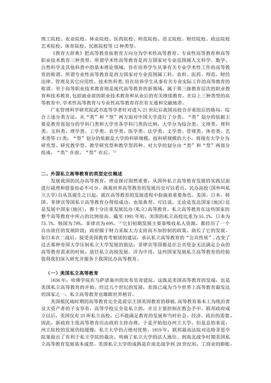 外国私立高等教育的类型定位及启示[1]_第3页
