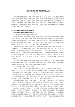 外国私立高等教育的类型定位及启示[1]