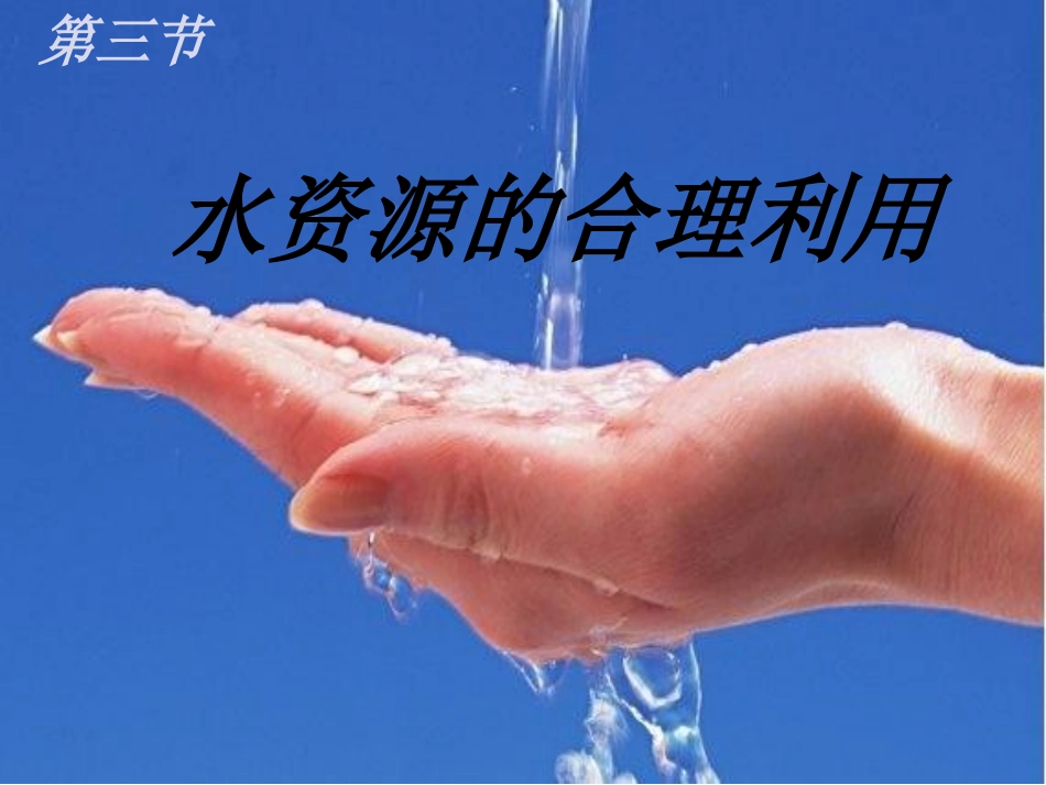 水资源的合理利用_第1页