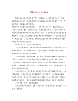 客服呼叫中心个人工作总结