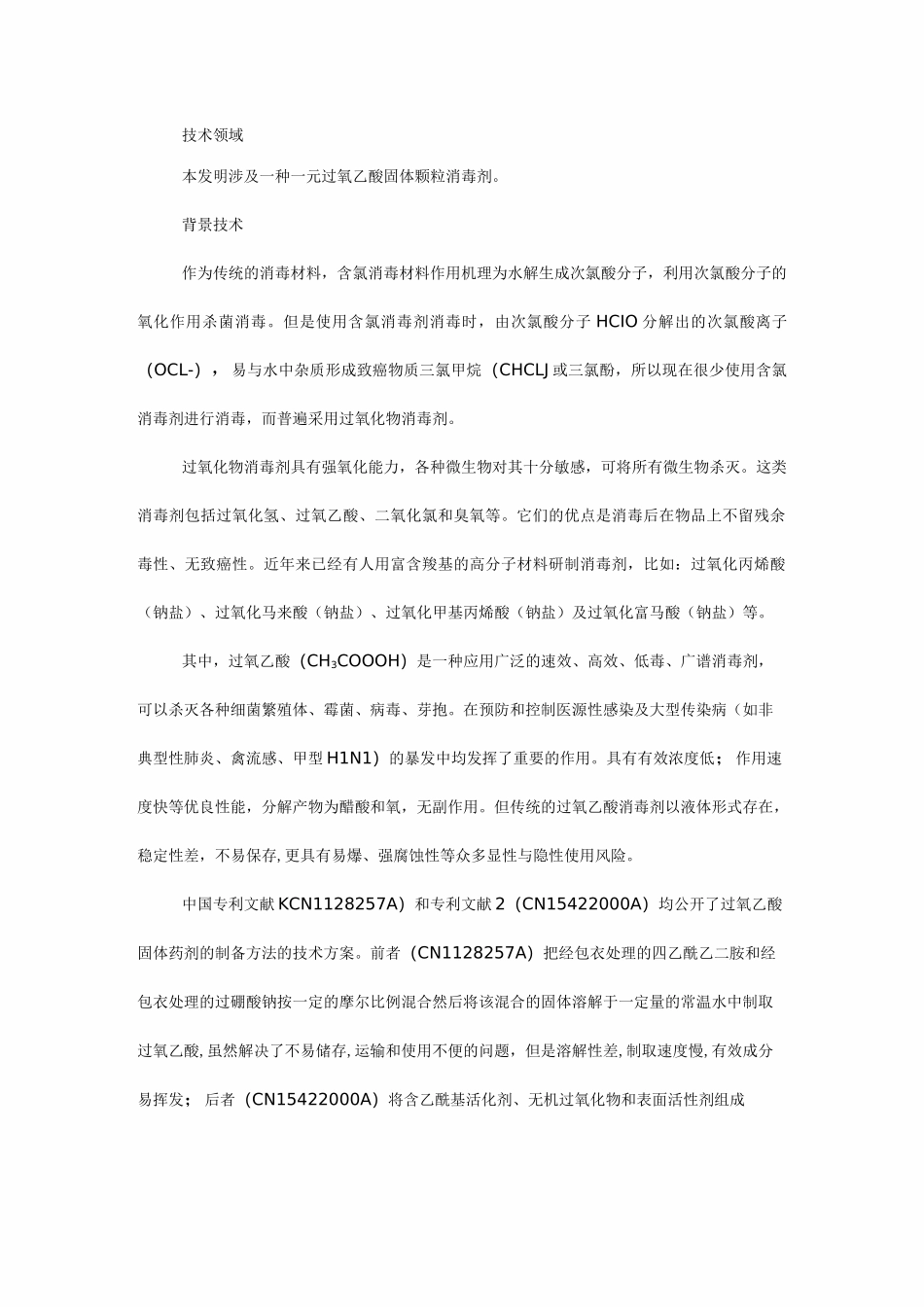 过氧乙酸固体颗粒专利健之素_第1页