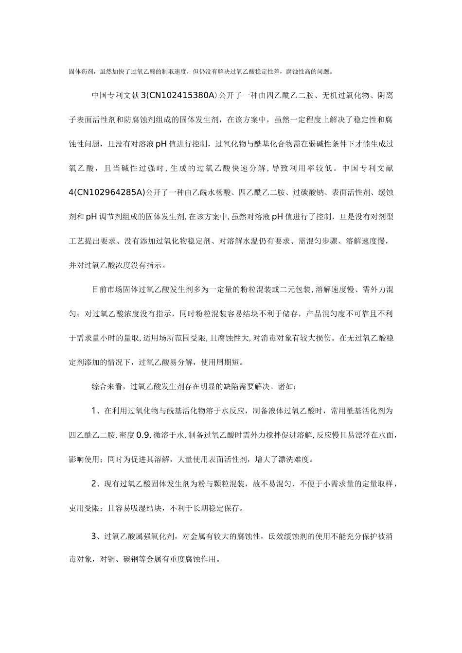 过氧乙酸固体颗粒专利健之素_第2页