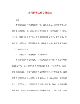 公司销售工作心得总结